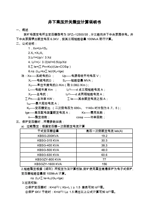 井下高压系统整定计算说明书