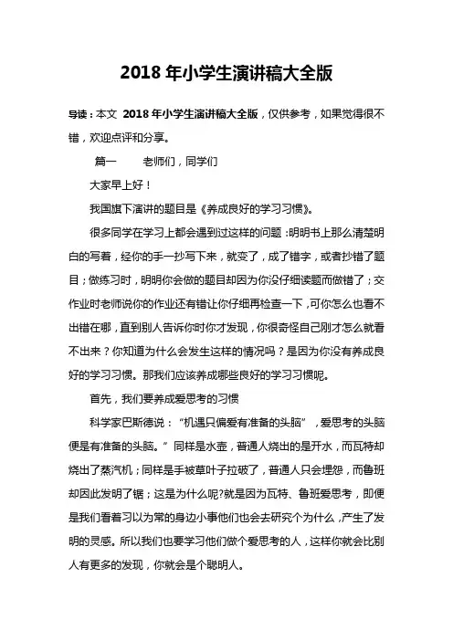 2018年小学生演讲稿大全版
