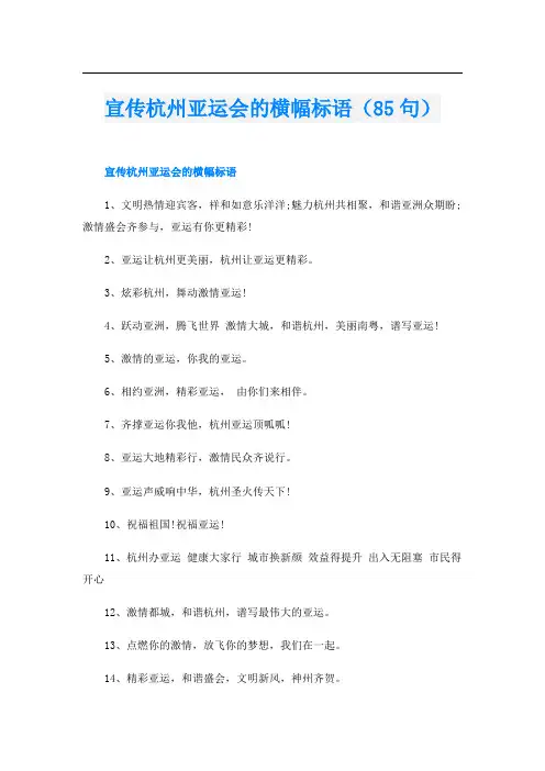 宣传杭州亚运会的横幅标语(85句)