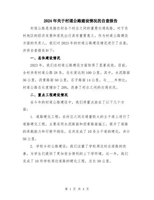 2024年关于村道公路建设情况的自查报告