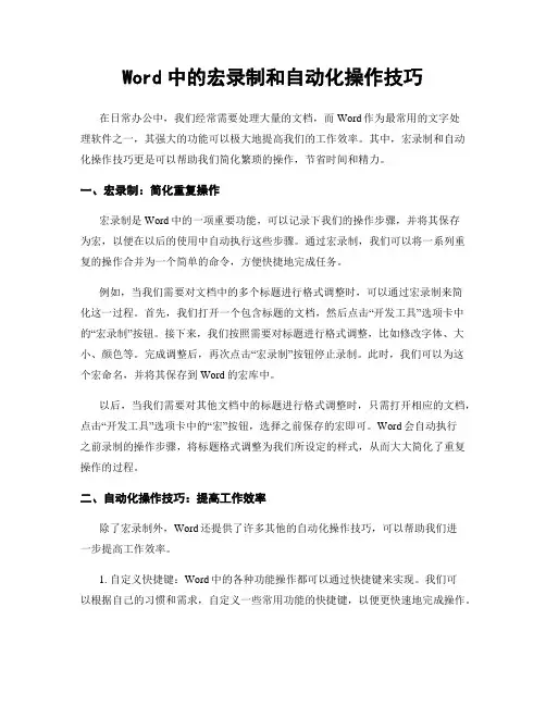 Word中的宏录制和自动化操作技巧