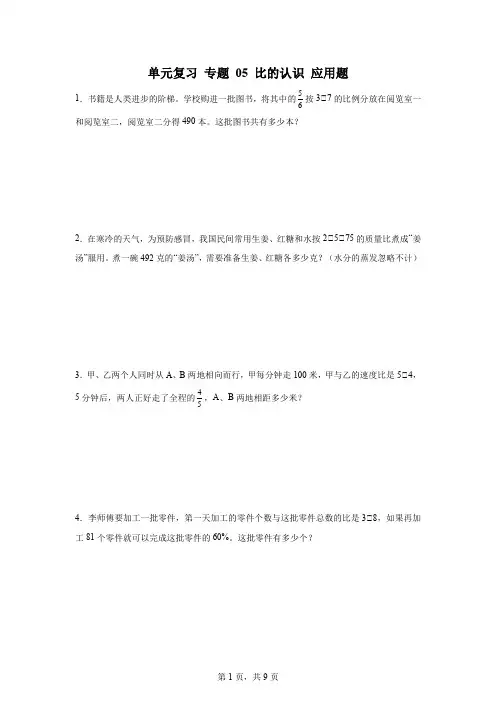 单元复习 专题05 比的认识应用题分类汇编(专项练习)-2024-2025学年六年级上册数学北师大版