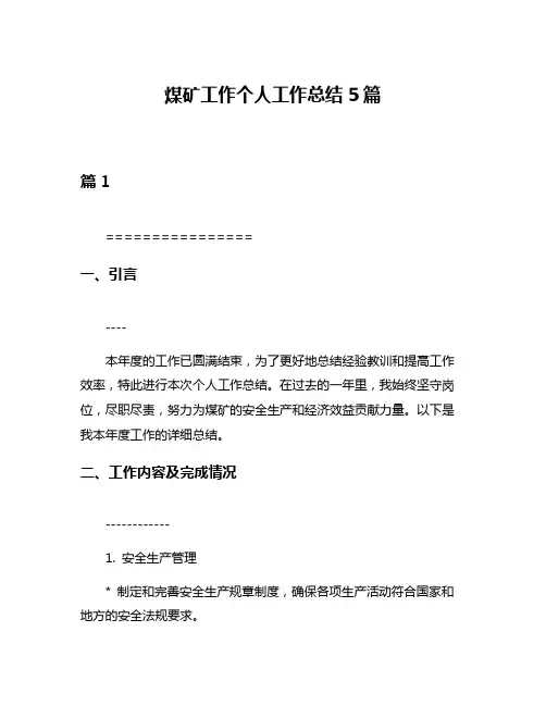 煤矿工作个人工作总结5篇