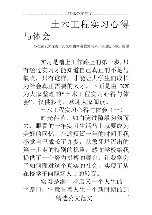 土木工程实习心得与体会