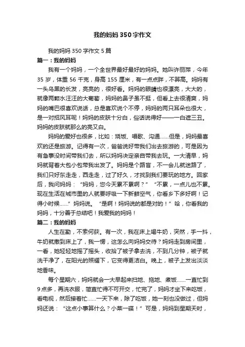 我的妈妈350字作文5篇
