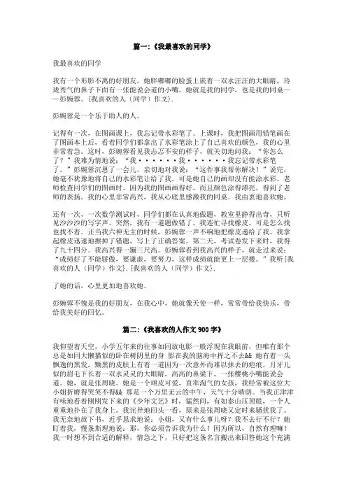 我喜欢的人(同学)作文