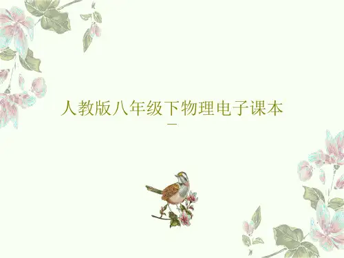 人教版八年级下物理电子课本共27页文档