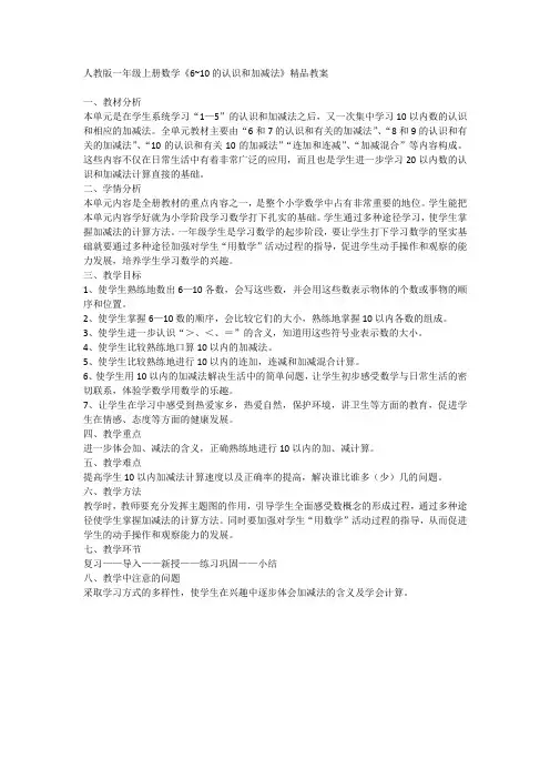 人教版一年级上册数学《6~10的认识和加减法》教案