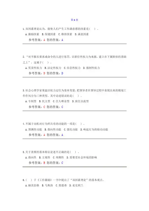 《组织行为学》第6套答案