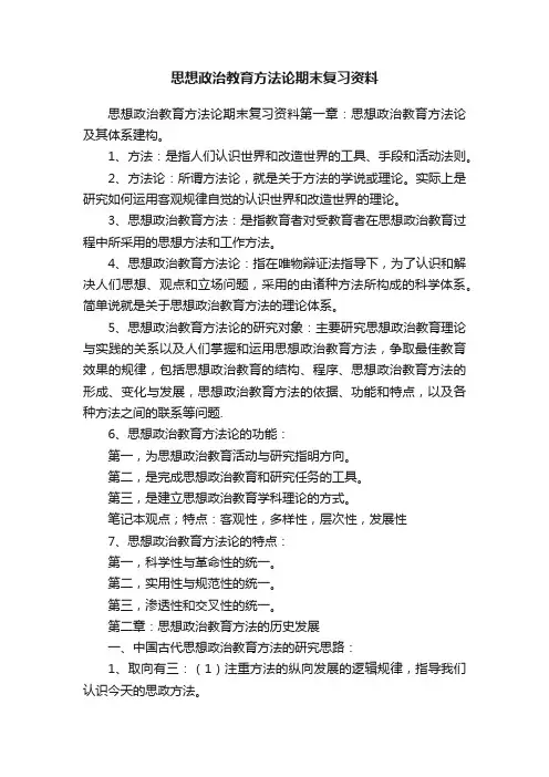 思想政治教育方法论期末复习资料