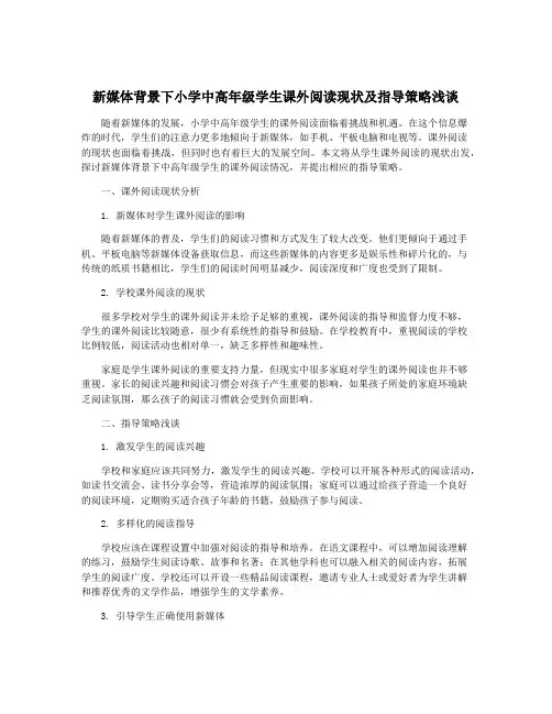 新媒体背景下小学中高年级学生课外阅读现状及指导策略浅谈