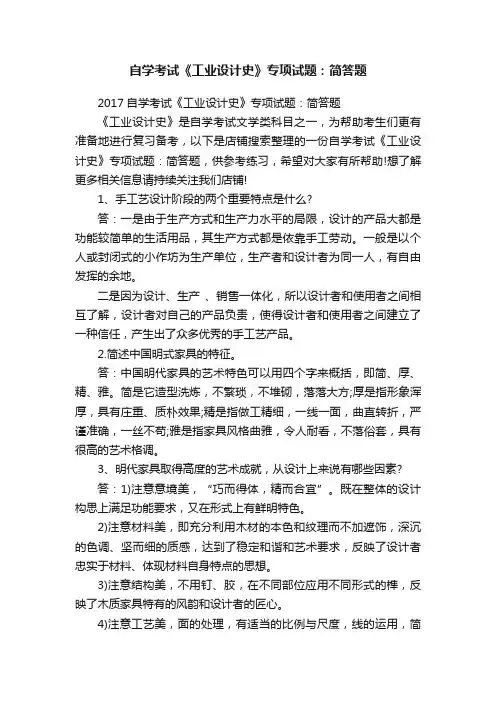 自学考试《工业设计史》专项试题：简答题
