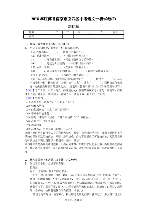 2018年江苏省南京市玄武区中考语文一模试卷(J)