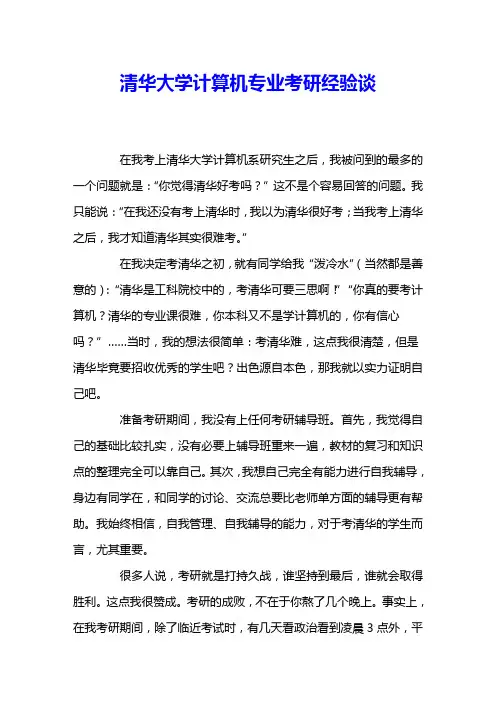 清华大学计算机专业考研经验谈 