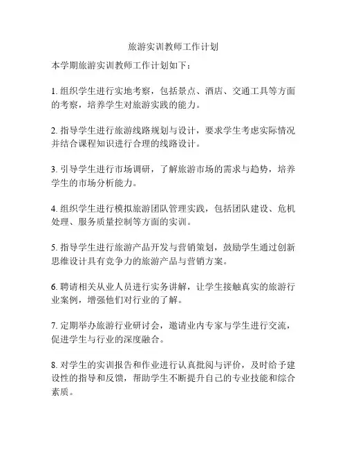 旅游实训教师工作计划