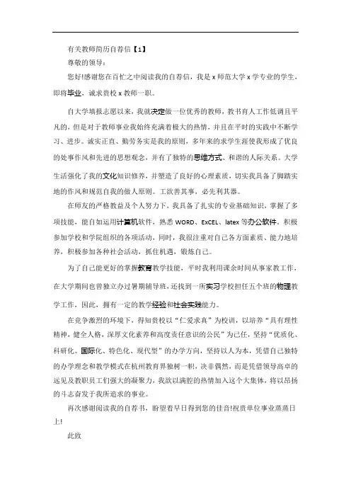 优秀的教师简历自荐信精选范本五篇