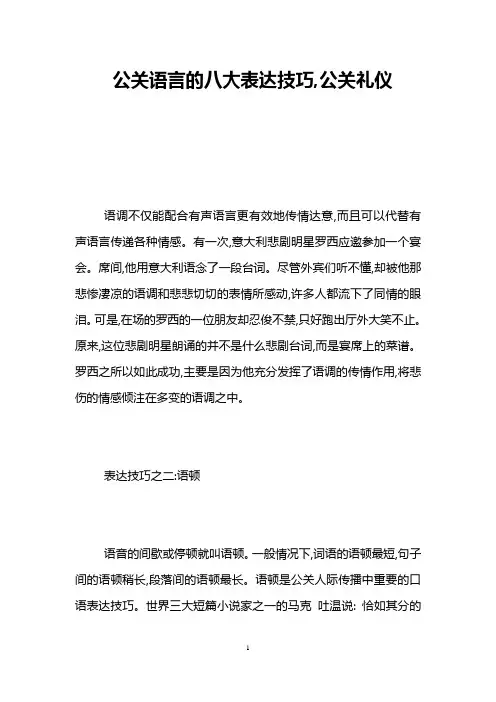 公关语言的八大表达技巧,公关礼仪