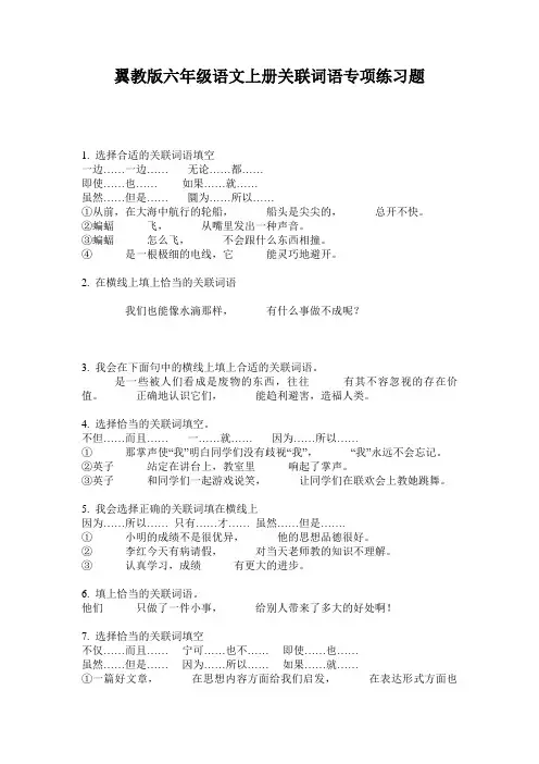 翼教版六年级语文上册关联词语专项练习题