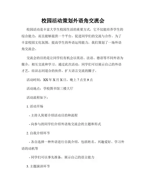 校园活动策划外语角交流会