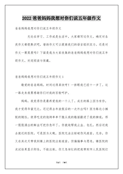 2022爸爸妈妈我想对你们说五年级作文