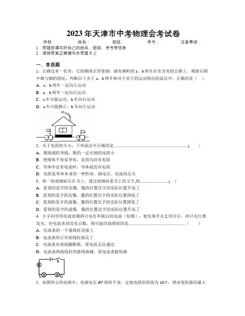 2023年天津市中考物理会考试卷附解析