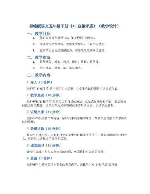 部编版语文五年级下册《 15 自相矛盾》(教学设计)