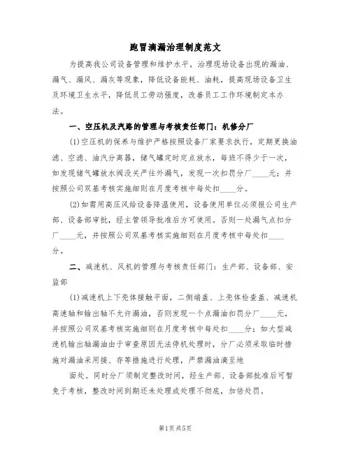 跑冒滴漏治理制度范文（三篇）