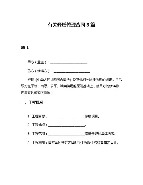 有关修缮修理合同8篇
