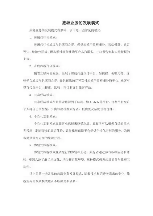 旅游业务的发展模式