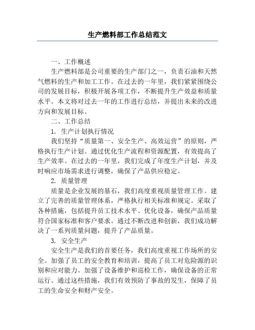 生产燃料部工作总结范文