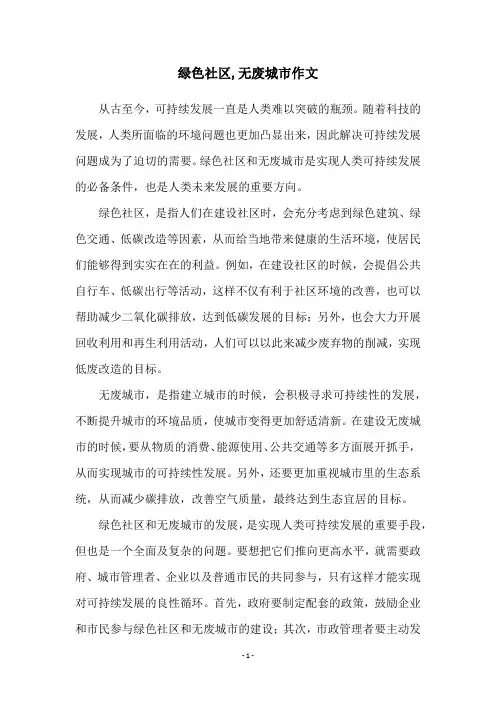 绿色社区,无废城市作文