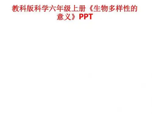 [课件]教科版科学六年级上册《生物多样性的意义》PPT