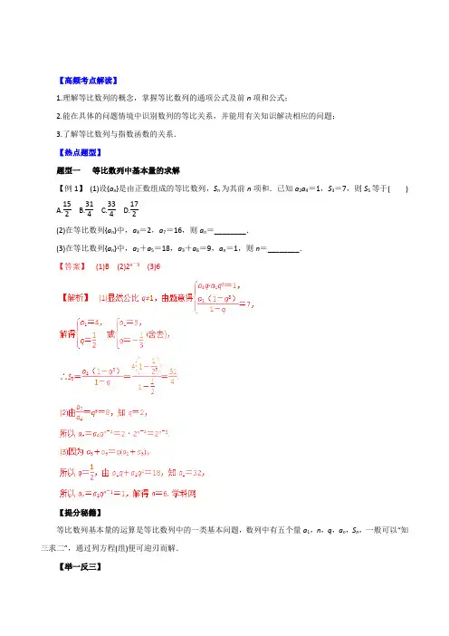 专题24 等比数列及其前n项和-2016年高考理数热点题型和提分秘籍(解析版)