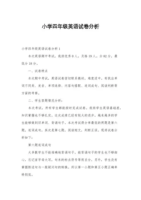 小学四年级英语试卷分析