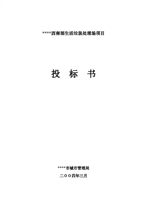 生活垃圾处理场项目投标书