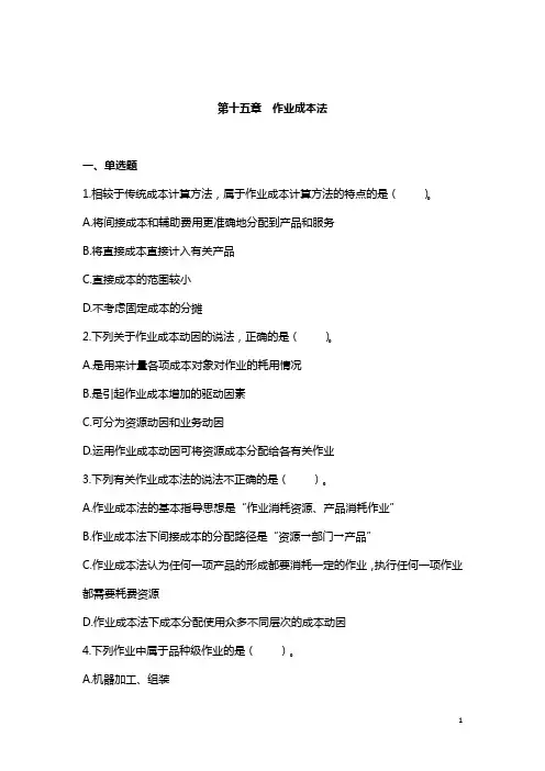(精品文档)2019年注册会计师考试第15章 作业成本法(附答案解析)