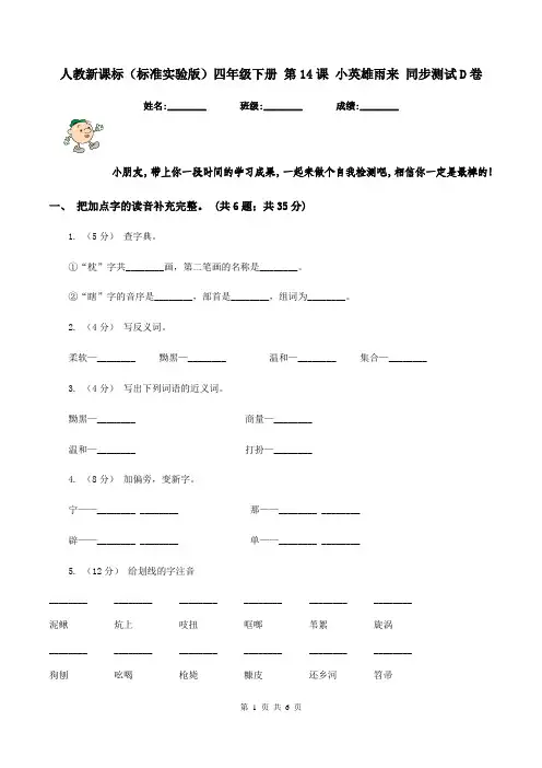 人教新课标(标准实验版)四年级下册 第14课 小英雄雨来 同步测试D卷