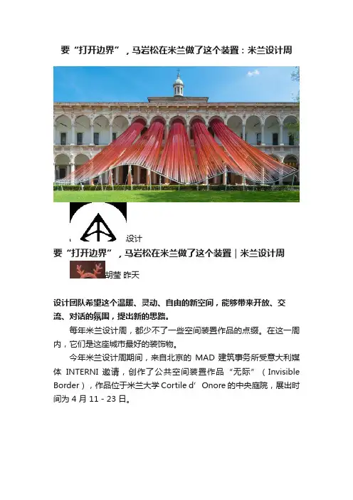 要“打开边界”，马岩松在米兰做了这个装置：米兰设计周