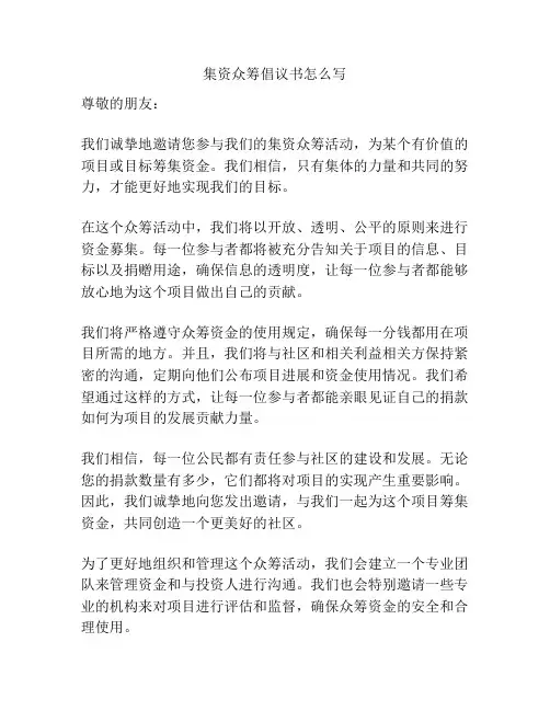 集资众筹倡议书怎么写