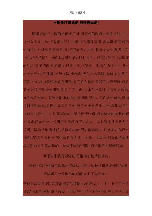 中医治疗消渴症