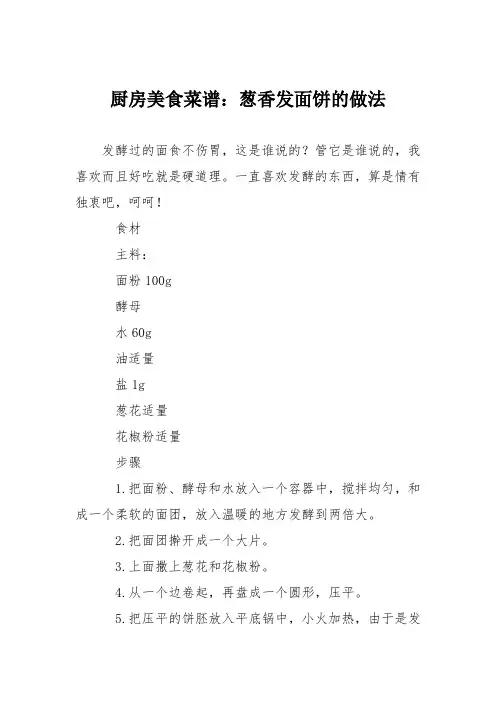 厨房美食菜谱：葱香发面饼的做法