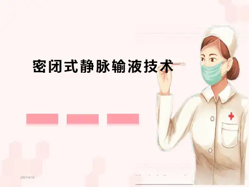 密闭式静脉输液  ppt课件