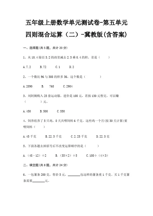 五年级上册数学单元测试卷-第五单元 四则混合运算(二)-冀教版(含答案)
