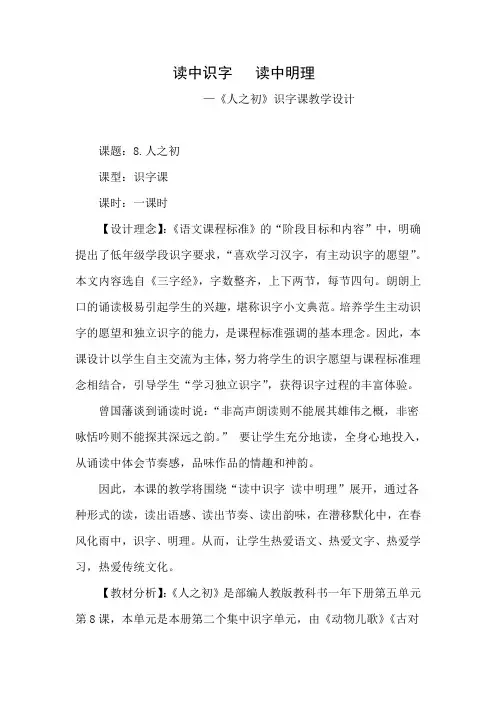 小学语文_识字课8、人之初教学设计学情分析教材分析课后反思