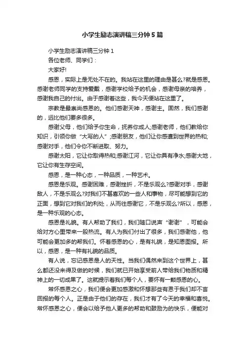 小学生励志演讲稿三分钟5篇