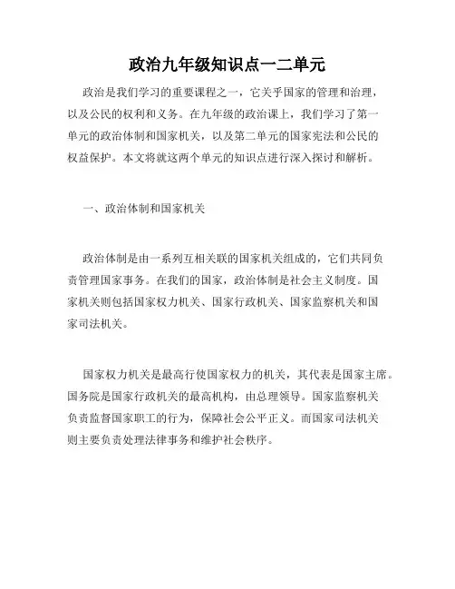 政治九年级知识点一二单元