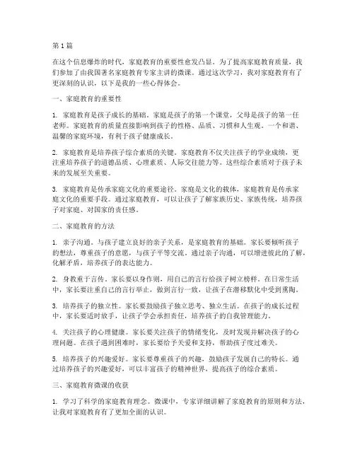 家庭教育微课后心得体会(3篇)