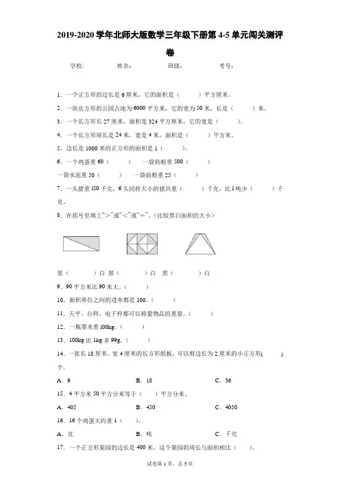 2019-2020学年北师大版数学三年级下册第4-5单元闯关测评卷