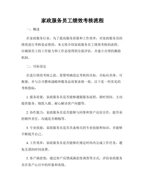 家政服务员工绩效考核流程