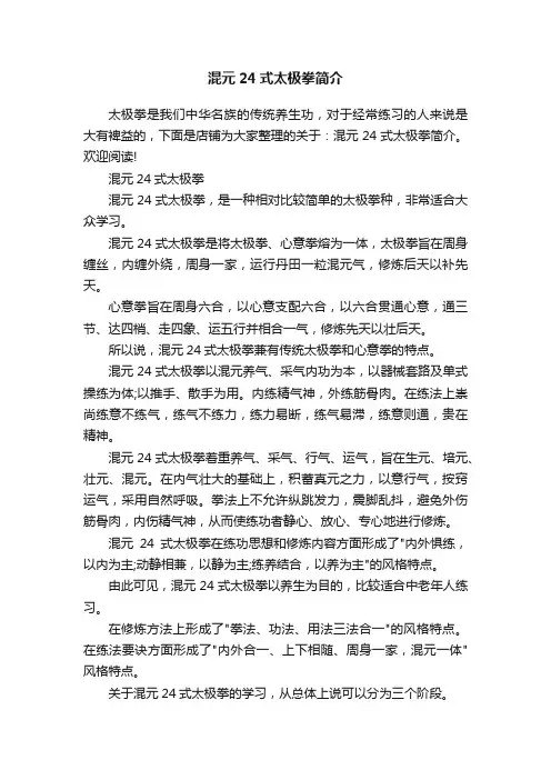 混元24式太极拳简介